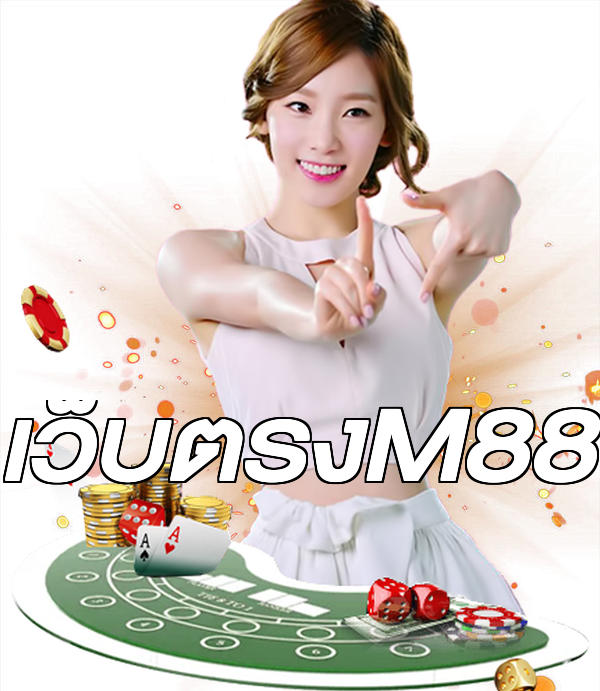 เว็บตรงM88