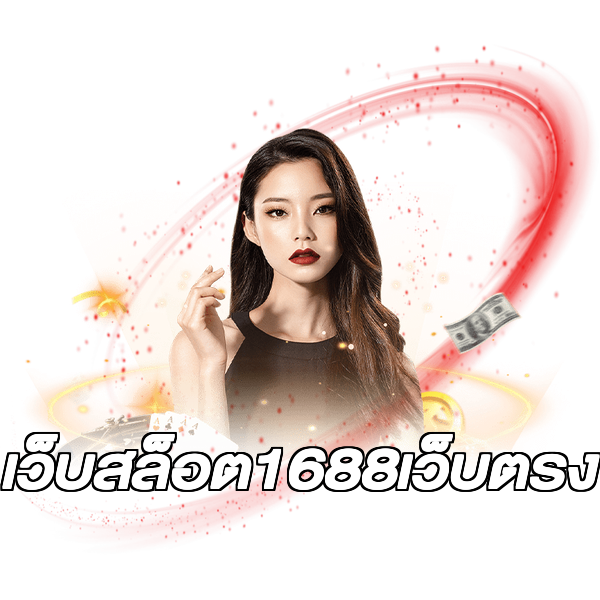 เว็บสล็อต1688เว็บตรง