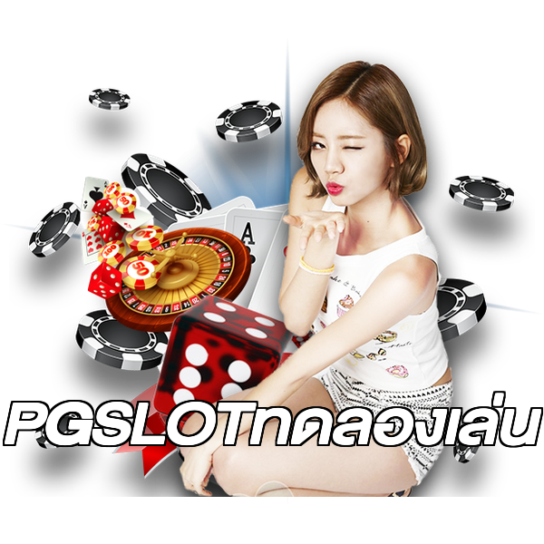 PGSLOTทดลองเล่น