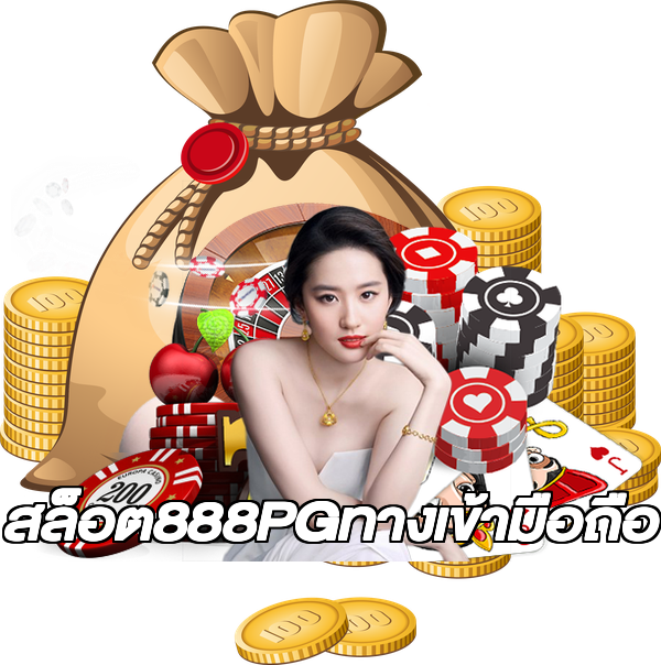 สล็อต888PGทางเข้ามือถือ