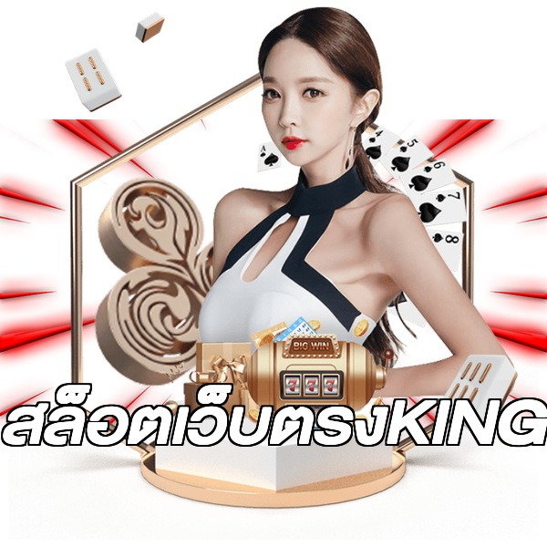 สล็อตเว็บตรงKING