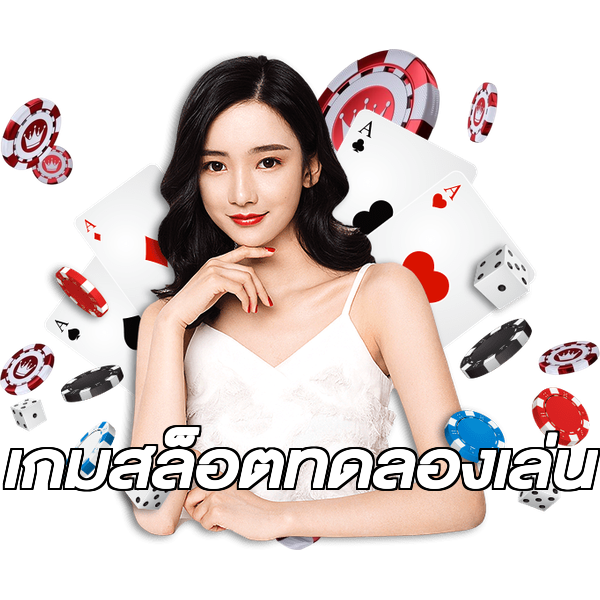 เกมสล็อตทดลองเล่น