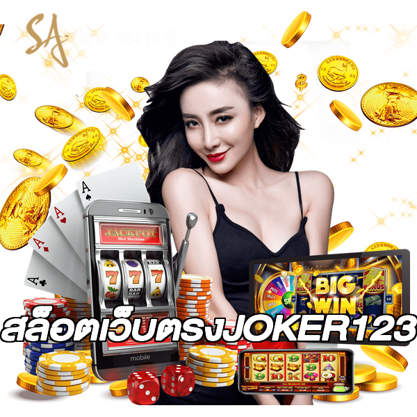 สล็อตเว็บตรงJOKER123