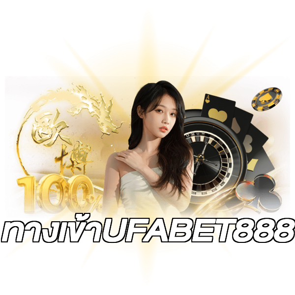 ทางเข้าUFABET888