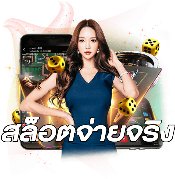 สล็อตจ่ายจริง