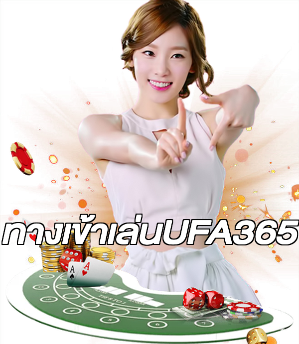 ทางเข้าเล่นUFA365