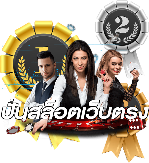 ปั่นสล็อตเว็บตรง
