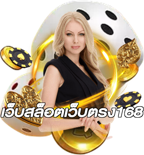 เว็บสล็อตเว็บตรง168