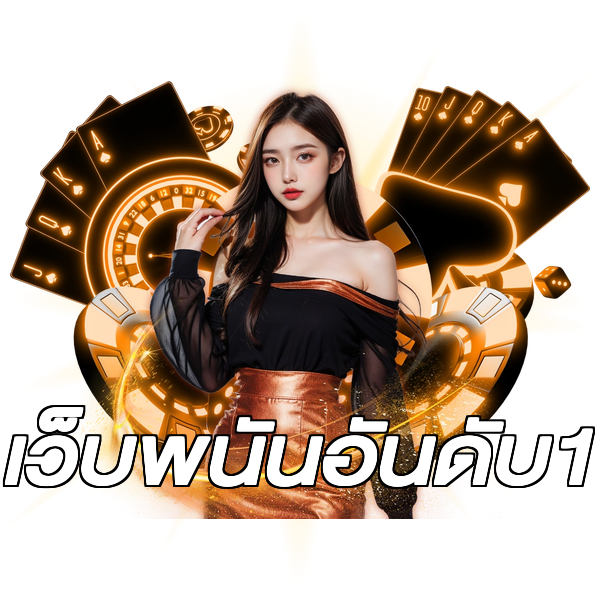 เว็บพนันอันดับ1