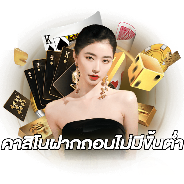 คาสิโนฝากถอนไม่มีขั้นต่ํา