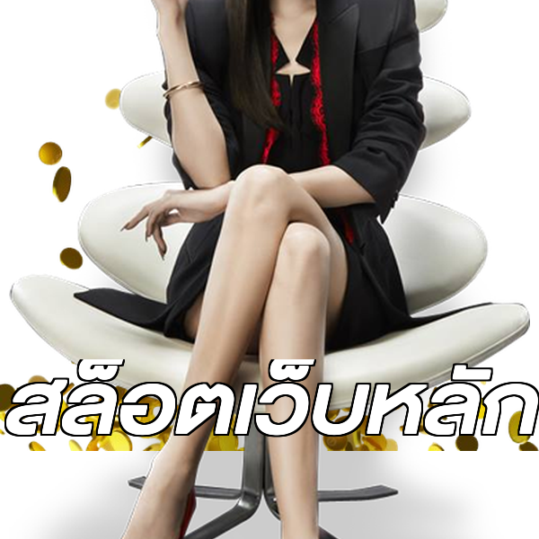 สล็อตเว็บหลัก