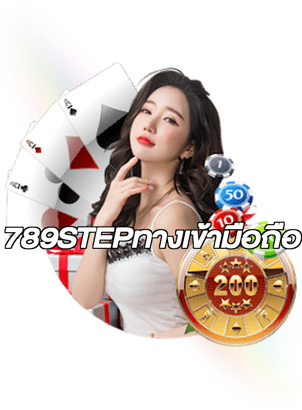 789STEPทางเข้ามือถือ