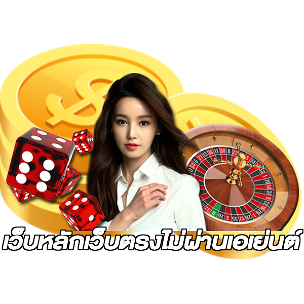 เว็บหลักเว็บตรงไม่ผ่านเอเย่นต์