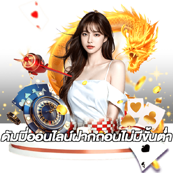 ดัมมี่ออนไลน์ฝากถอนไม่มีขั้นต่ํา