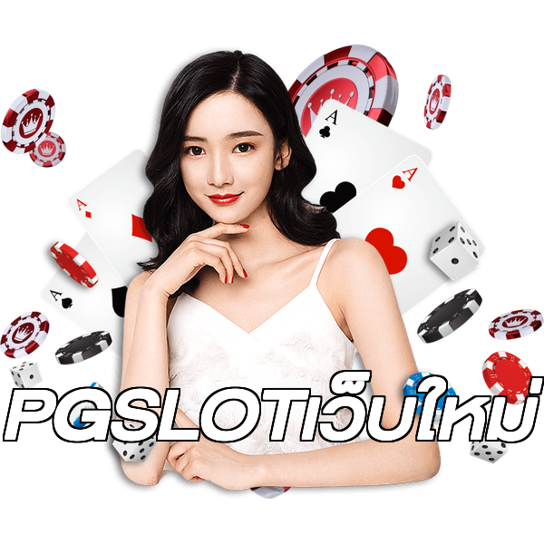 PGSLOTเว็บใหม่